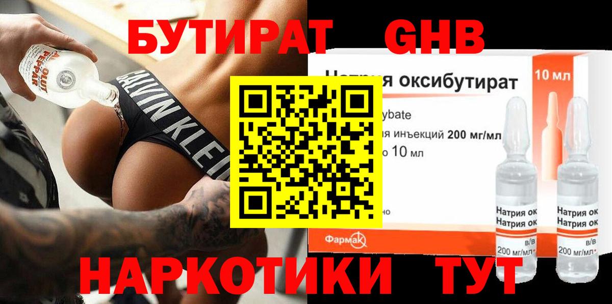 БУТИРАТ бутандиол  Вход с VPN  Сосновый Бор 