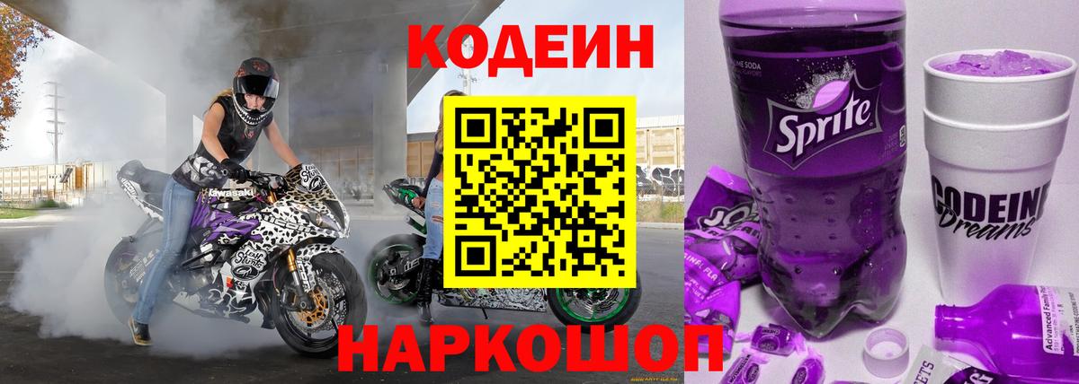 Сосновый Бор  Кодеиновый сироп Lean Purple Drank  Вход с VPN 